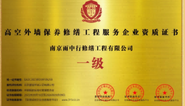 奉化高空外墙保温维修服务资质证书